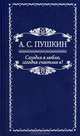 Сегодня я люблю, сегодня счастлив я!, А. С. Пушкин 