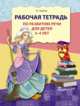 Рабочая тетрадь по развитию речи для детей 3—4 лет, Ушакова О.С. 