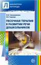 Песочная терапия в развитии дошкольников, Ольга Сапожникова, Елена Гарнова 