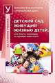 Детский сад, живущий жизнью детей, или Опыты переходов за границы известного, Маргарита Головина 