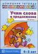 Учим слова и предложения. Речевые игры и упражнения для детей 4-5 лет. В 2-х тетрадях. Тетрадь №1, Ульяна Сидорова 