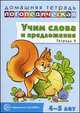 Учим слова и предложения. Речевые игры и упражнения для детей 4-5 лет. В 2-х тетрадях. Тетрадь № 2, Ульяна Сидорова 
