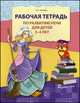 Рабочая тетрадь по развитию речи для детей 3—4 лет, Ольга Ушакова 