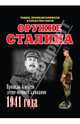 Оружие Сталина. Танки, бронеавтомобили и средства связи. Провалы и успехи кампании 1941 года, Мощанский Илья Борисович 