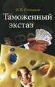 Таможенный экстаз, В. П. Степанов 