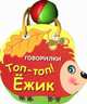 Топ-топ! Ежик. Книжка-игрушка, 
