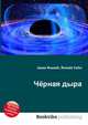 Чёрная дыра, Джесси Рассел 