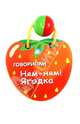 Ням-ням! Ягодка. Книжка-игрушка, 