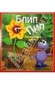 Блип энд Пип. Как помочь другу?, Натали Джейн Паркер 