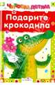 Подарите крокодила. Читаем детям., Мошковская Эмма Эфраимовна, Галина Галина, Черный Саша, Аким Яков Лазаревич, Калинина Е., Плохих И. 