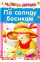По солнцу босиком. Читаем детям., Степанов Владимир Александрович, Лагздынь Гайда Рейнгольдовна, Мошковская Эмма Эфраимовна, Александрова Зинаида Николаевна, Давыдова Т., Благинина Елена Александровна, Токмакова Ирина Петровна, Вовк Татьяна 