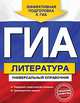 ГИА. Литература. Универсальный справочник, Нестерова Ольга Игоревна 