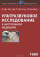 Ультразвуковое исследование в неотложной медицине, Ма О. Джон, Матиэр Джеймс Р., Блэйвес М. 