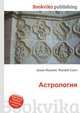 Астрология, Джесси Рассел 