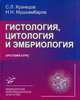 Гистология, цитология и эмбриология. Краткий курс. Учебное пособие. Гриф УМО по классическому университетскому образованию, Николай Николаевич Мушкамбаров, Сергей Львович Кузнецов 