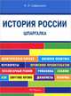 Шпаргалка по истории России (карман.).Уч.пос.-М.:РГ-Пресс,2014., Александр Сафразьян 
