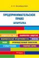Шпаргалка по предпринимательскому праву (карман.).Уч.пос.-М.:РГ-Пресс,2014. /=156286/, Анастасия Зильберштейн 