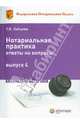Нотариальная практика. Ответы на вопросы. Выпуск 4, Зайцева Татьяна Ильинична 