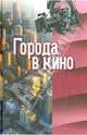 Города в кино. Сборник статей, Компаниченко Г., Рейзен О., Виноградов В., Ветрова Т., Алова Л., Дорошевич А., Ермакова М., Фурсеева М. 