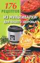 176 рецептов из мультиварки для вашего здоровья, А. А. Синельникова 