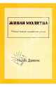 Живая молитва. Рабочий дневник молитвенной жизни, Даннэм Макси 