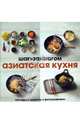 Азиатская кухня. Наглядные рецепты с фотографиями, Олефиренко Т. 