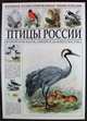 Птицы России. Европейской части, Сибири и Дальнего Востока, 