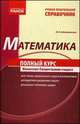 Математика. Полный курс. Учебно-практический справочник - 3 изд., Забелышинская М.Я. 