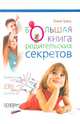 Большая книга родительских секретов, Гресь Анна 