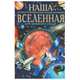 Наша планета. Наша вселенная, О. В. Завязкин, В. И. Щенников 