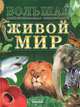 Живой мир, Д. В. Леонтьев, А. Ф. Цеханская, Д. Г. Стрелков 