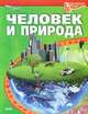 Человек и природа, 