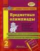 Предметные олимпиады 2 кл. - Предметные олимпиады, Меренцова Елена Владимировна 