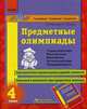 Предметные олимпиады 4 кл. - Предметные олимпиады, Меренцова Елена Владимировна 