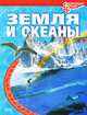 Земля и океаны, А.С. Тетельман 