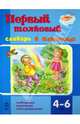 Первый толковый словарь в картинках. Дошкольникам 4-6 лет, Ожимова Светлана Михайловна 