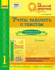Учусь работать с текстом. 1 класс. Тетрадь. К хрестоматии "Золотой веночек. 1 класс", Агаркова Ирина Петровна 