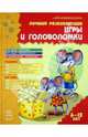 Лучшие развивающие игры и головоломки (Книга 1) - Новая академия интеллекта, Наталья Гордиенко, Сергей Гордиенко 