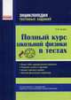 Полный курс школьной физики в тестах. Более 1000 заданий разной сложности. Решения, ответы к заданиям. Анализ типичных ошибок. Краткий физический справочник. Учебное пособие, Гельфгат Илья Маркович 