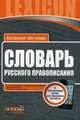 Словарь русского правописания. Более 50 000 слов, толкование трудных случаев словоупотребления, экскурс в историю слова, Зима Е.В. 