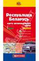 Республика Беларусь. Карта автомобильных дорог. 1:850 000, 