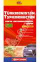 Туркменистан. Карта автомобильных дорог 1:1 450000, 