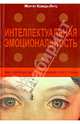 Интеллектуальная эмоциональность. Как обращаться со своими чувствами / М. Комеда-Лутц; Пер. с нем. Т.В. Саник., Комеда-Лутц Маргит 