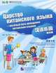 Царство китайского языка - веселый путь овладения китайским языком. Карточки со словами и словосочетаниями для начинающих, 