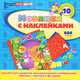 Ежик. Мозаика с наклейками, 
