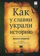 Сокрытая история мира. Как у славян украли историю. Книга 1, Василий Танасенко 
