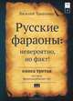 Русские фараоны. Невероятно, но факт, Василий Танасенко 
