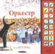 Оркестр. Книжка-игрушка, Яаков Мишори 