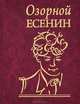 Озорной Есенин, Есенин Сергей Александрович 