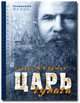 Царь Гулага Старец М.В.Ершов, Блаженный Иоанн Богомил 